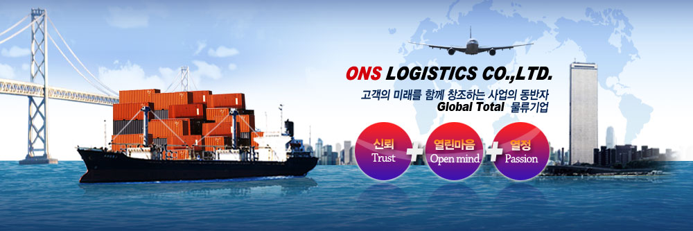 ONS LOGISTICS CO.,LTD.-고객의 미래를 함께 창조하는 사업의 동반자 Global Total 물류기업